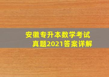 安徽专升本数学考试真题2021答案详解