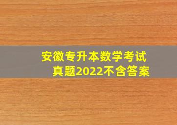 安徽专升本数学考试真题2022不含答案