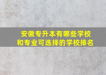 安徽专升本有哪些学校和专业可选择的学校排名