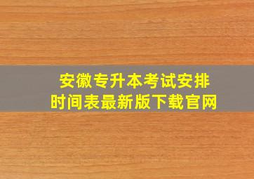 安徽专升本考试安排时间表最新版下载官网