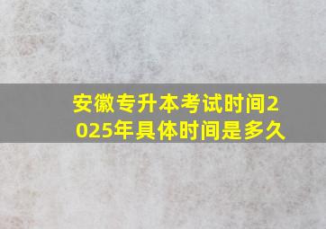 安徽专升本考试时间2025年具体时间是多久