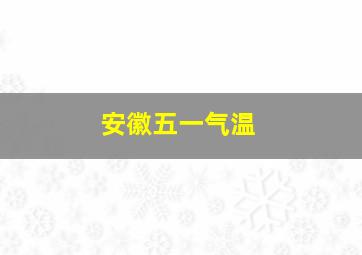 安徽五一气温