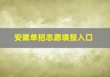 安徽单招志愿填报入口