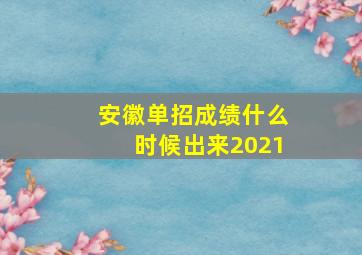 安徽单招成绩什么时候出来2021