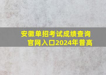 安徽单招考试成绩查询官网入口2024年普高