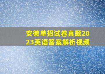 安徽单招试卷真题2023英语答案解析视频