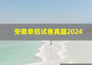 安徽单招试卷真题2024