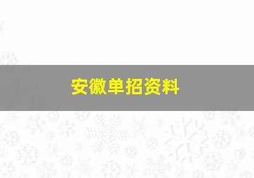 安徽单招资料