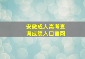 安徽成人高考查询成绩入口官网