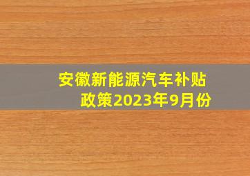 安徽新能源汽车补贴政策2023年9月份