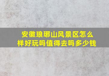 安徽琅琊山风景区怎么样好玩吗值得去吗多少钱