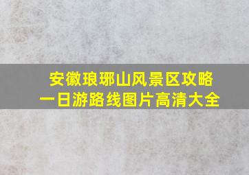 安徽琅琊山风景区攻略一日游路线图片高清大全