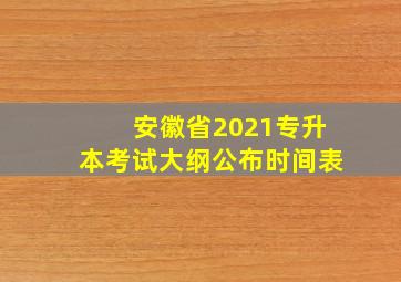 安徽省2021专升本考试大纲公布时间表