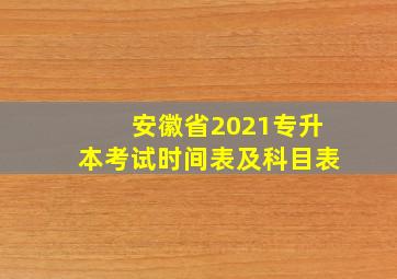 安徽省2021专升本考试时间表及科目表