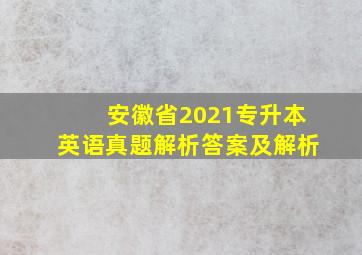 安徽省2021专升本英语真题解析答案及解析