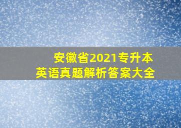 安徽省2021专升本英语真题解析答案大全