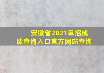 安徽省2021单招成绩查询入口官方网站查询