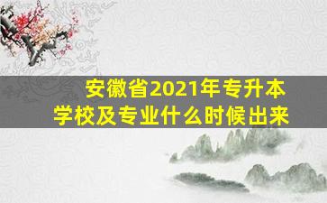 安徽省2021年专升本学校及专业什么时候出来