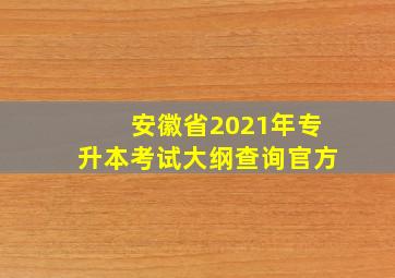 安徽省2021年专升本考试大纲查询官方