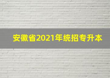 安徽省2021年统招专升本