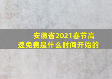 安徽省2021春节高速免费是什么时间开始的