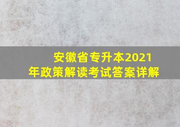 安徽省专升本2021年政策解读考试答案详解