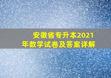 安徽省专升本2021年数学试卷及答案详解