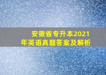 安徽省专升本2021年英语真题答案及解析