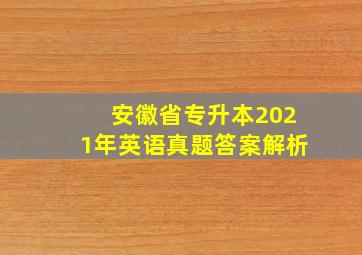 安徽省专升本2021年英语真题答案解析