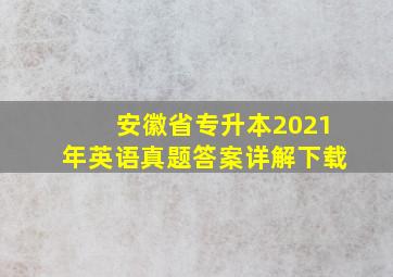 安徽省专升本2021年英语真题答案详解下载