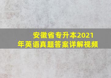 安徽省专升本2021年英语真题答案详解视频