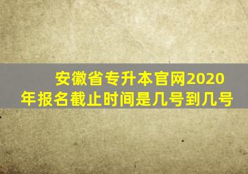 安徽省专升本官网2020年报名截止时间是几号到几号