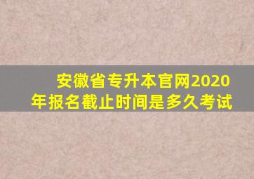 安徽省专升本官网2020年报名截止时间是多久考试