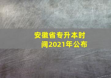 安徽省专升本时间2021年公布