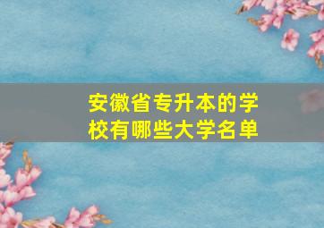 安徽省专升本的学校有哪些大学名单