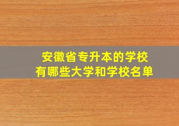 安徽省专升本的学校有哪些大学和学校名单