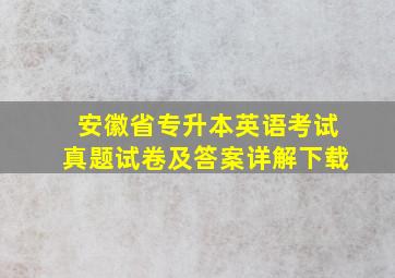 安徽省专升本英语考试真题试卷及答案详解下载