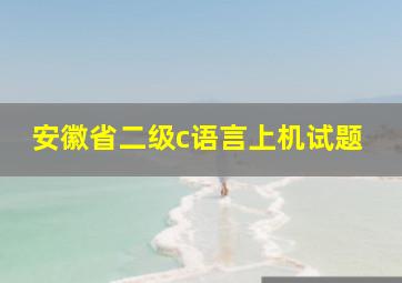 安徽省二级c语言上机试题