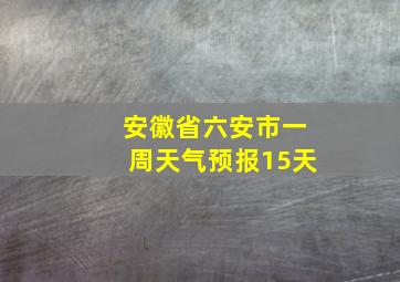 安徽省六安市一周天气预报15天