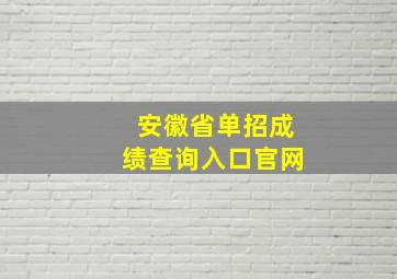 安徽省单招成绩查询入口官网