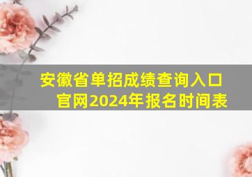 安徽省单招成绩查询入口官网2024年报名时间表