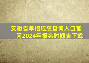 安徽省单招成绩查询入口官网2024年报名时间表下载