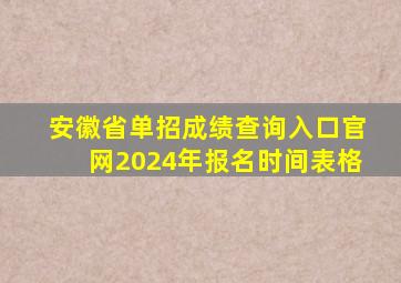 安徽省单招成绩查询入口官网2024年报名时间表格