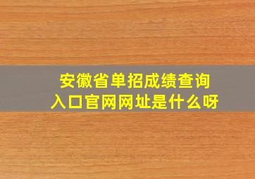 安徽省单招成绩查询入口官网网址是什么呀