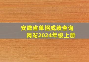 安徽省单招成绩查询网站2024年级上册