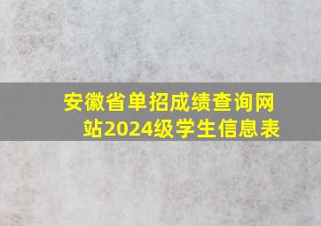 安徽省单招成绩查询网站2024级学生信息表