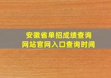 安徽省单招成绩查询网站官网入口查询时间