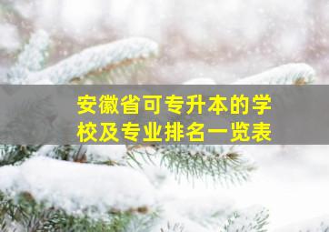 安徽省可专升本的学校及专业排名一览表