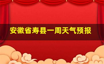 安徽省寿县一周天气预报