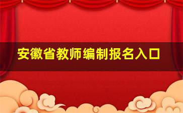 安徽省教师编制报名入口